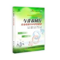 与青春同行——社会性别与中学性教育