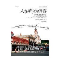 人在故乡为异客；二十年后返乡手记