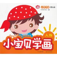 从零开始蒙纸画.小宝贝学画人物