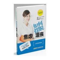 女性健康枕边书系列·如何摆脱焦虑和沮丧