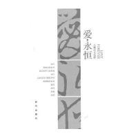 爱·永恒：王鹏诗文选粹