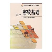 畜牧基础（畜牧兽医及相关专业使用）·全国高职高专教育“十二五”规划教材