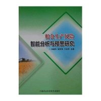 粮食生产风险智能分析与预警研究