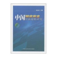 中国粮食安全国家战略研究