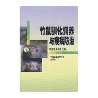 竹鼠驯化饲养与疾病防治