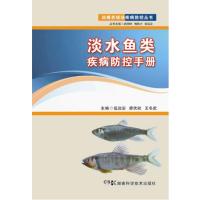 规模养殖场疾病防控丛书：淡水鱼类疾病防控手册