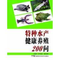 特种水产健康养殖200问
