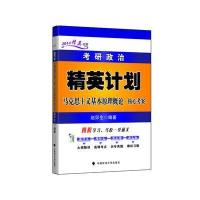 2014精英书系·考研政治精英计划:马克思主义基本原理概论·核心考案