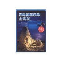 世界神秘现象全揭秘