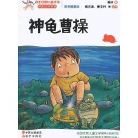 名家点评书系：神龟曹操（彩色插图本）