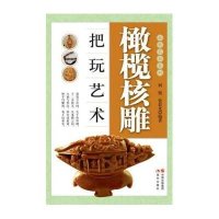 橄榄核雕把玩艺术