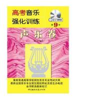 高考音乐强化训练·声乐卷（第9版）