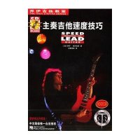乔伊吉他教室：主奏吉他速度技巧（附光盘）