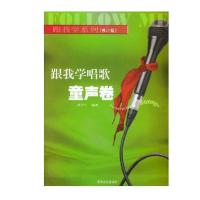 跟我学唱歌:童声卷(修订版)