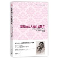 斯托纳夫人的自然教育