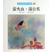 萤火虫•蒲公英
