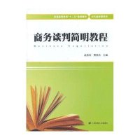 商务谈判简明教程