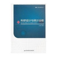 科研设计与统计分析（含光盘）——研究生教学丛书