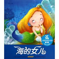 小树苗经典成长故事（第1辑）海 的女儿