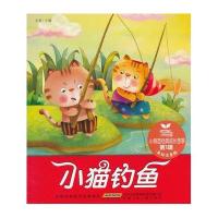 小树苗经典成长故事（第1辑）小猫钓鱼