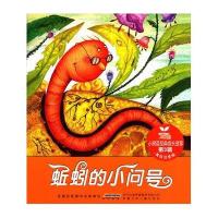 小树苗经典成长故事（第3辑）蚯蚓的小问号