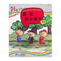 好孩子成长故事 宽容 疯狂的小夹子