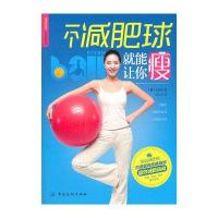 品质生活·悦动减肥馆：一个减肥球就能让你瘦