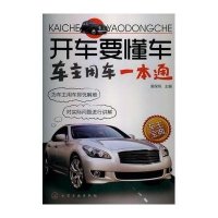 开车要懂车:车主用车一本通