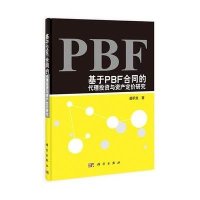 基于PBF合同的代理投资与资产定价研究