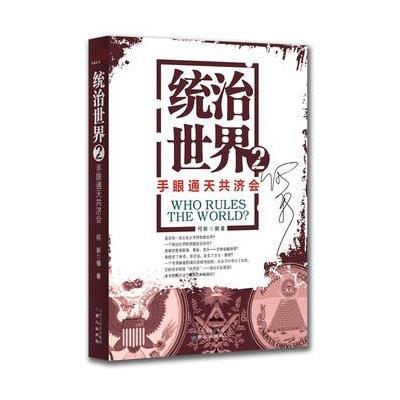 统治世界2：手眼通天共济会