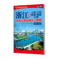 浙江和上海 江苏 安徽 福建 江西高速公路及城乡公路网地图册