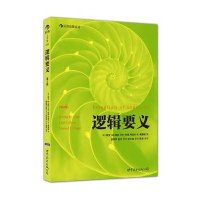 逻辑要义(第2版):一本清晰简明、生动鲜活的逻辑学普及读本