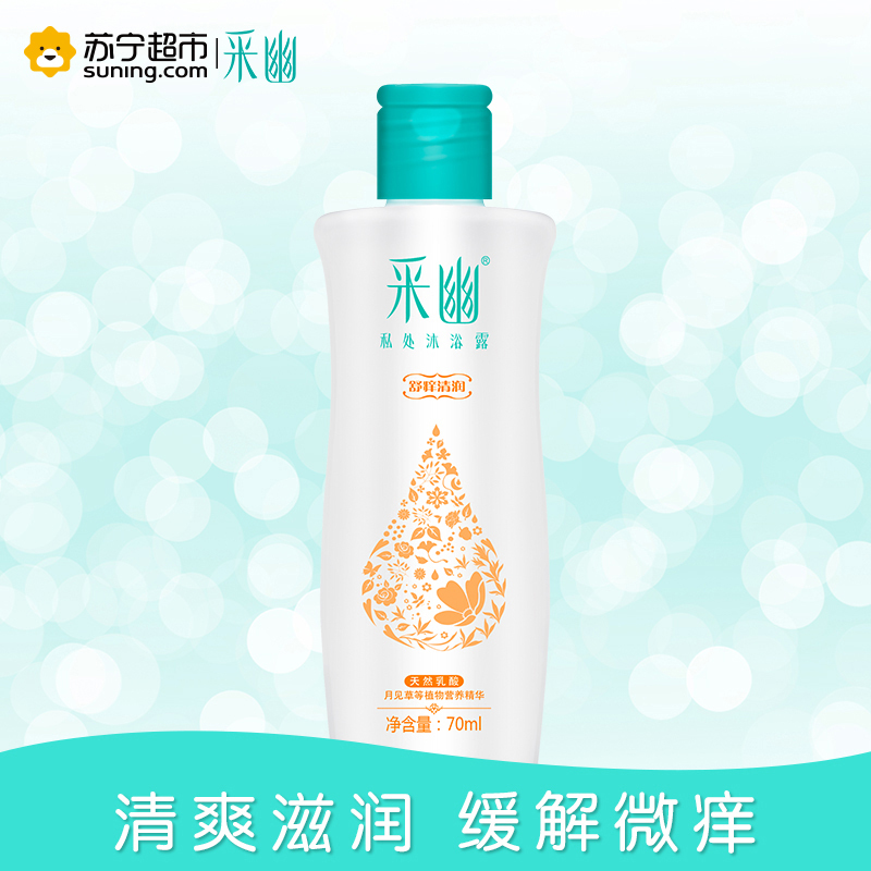 采幽私处沐浴露(舒痒清润)70ml