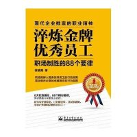 淬炼金牌优秀员工：职场制胜的88个要律