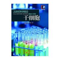 21世纪科学前沿：干细胞