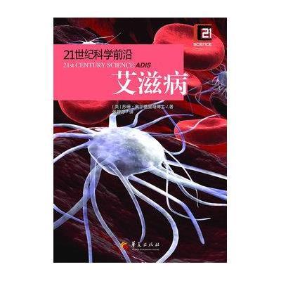 21世纪科学前沿：艾滋病