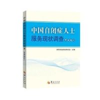 中国自闭症人士服务现状调查（华南地区）