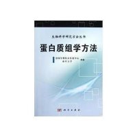 生物科学研究方法丛书：蛋白质组学方法