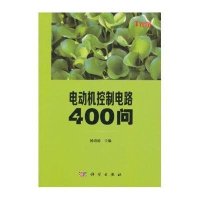 电动机控制电路400问·你问我答学技能