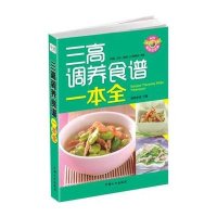 三高调养食谱一本全