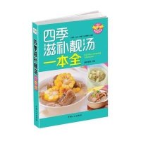 四季滋补靓汤一本全