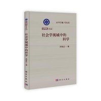 社会学视域中的科学
