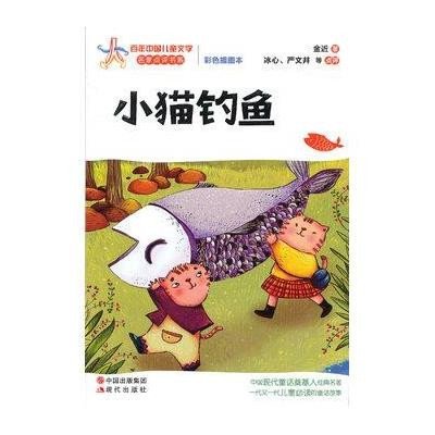 百年中国儿童文学名家点评书系：小猫钓鱼（彩色插图本）