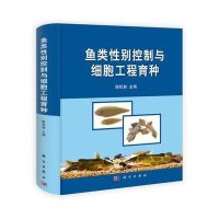 鱼类性别控制与细胞工程育种