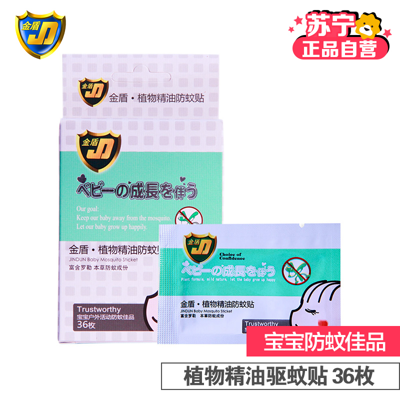 金盾母婴幼儿童植物精油防蚊贴36枚*1盒 母婴专用驱蚊贴有香型 36枚*1盒