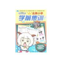 喜羊羊与灰太狼名牌小学 学前集训