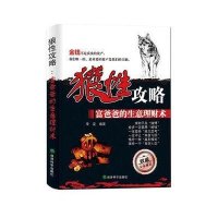 狼性攻略：富爸爸的生意理财术