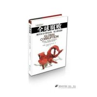 全球腐败：现代社会的金钱、权力和道德