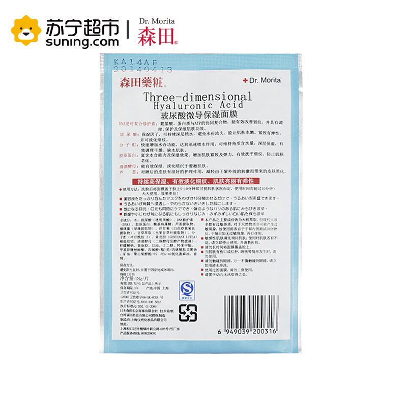 [苏宁超市]森田 玻尿酸微导保湿面膜(5片)