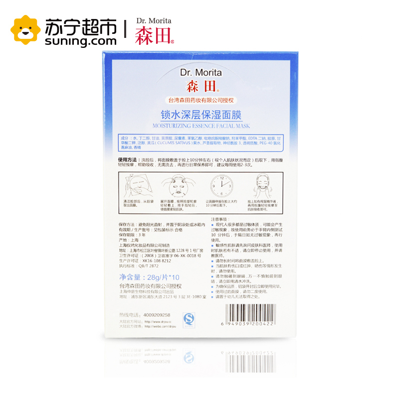 [苏宁超市]森田 锁水深层保湿面膜(10片)